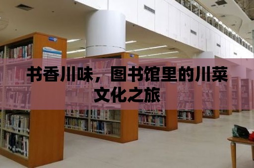 書香川味，圖書館里的川菜文化之旅