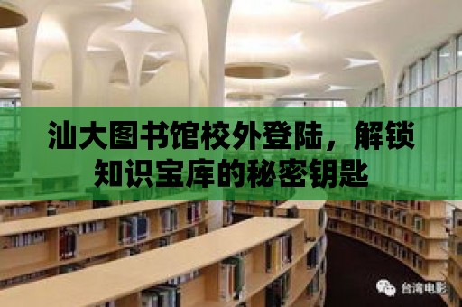 汕大圖書館校外登陸，解鎖知識寶庫的秘密鑰匙