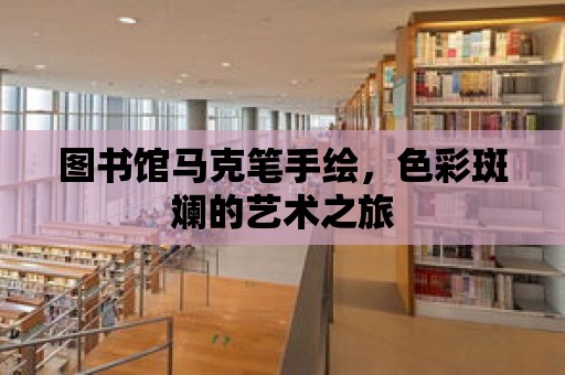 圖書館馬克筆手繪，色彩斑斕的藝術之旅