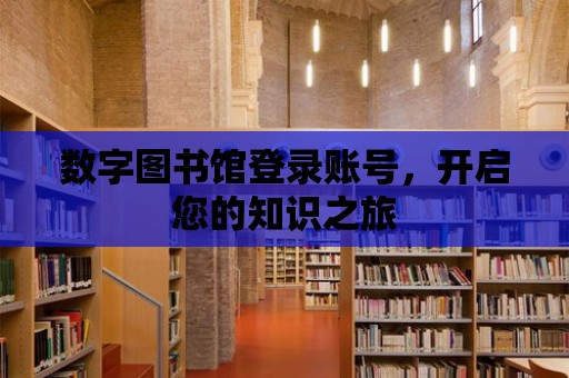 數字圖書館登錄賬號，開啟您的知識之旅