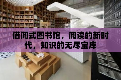 借閱式圖書館，閱讀的新時代，知識的無盡寶庫