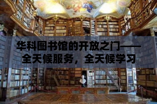 華科圖書館的開放之門——全天候服務，全天候學習