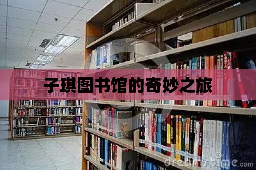 子琪圖書館的奇妙之旅