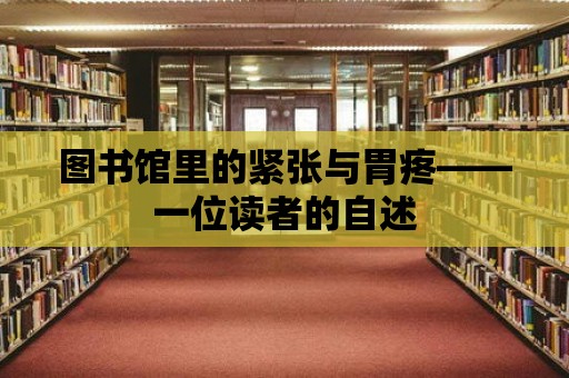 圖書館里的緊張與胃疼——一位讀者的自述