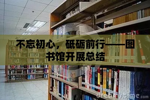 不忘初心，砥礪前行——圖書館開展總結