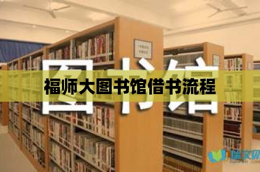 福師大圖書館借書流程