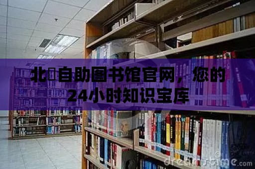 北滘自助圖書館官網(wǎng)，您的24小時(shí)知識寶庫