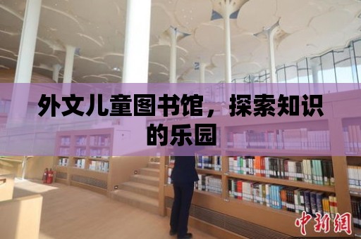 外文兒童圖書館，探索知識的樂園