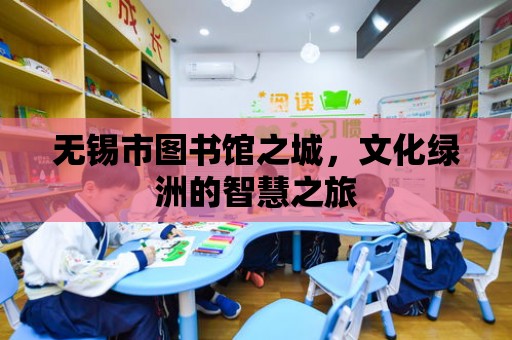 無錫市圖書館之城，文化綠洲的智慧之旅