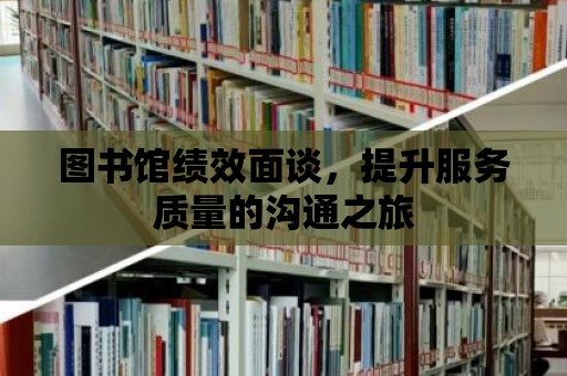 圖書館績效面談，提升服務質量的溝通之旅