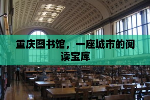 重慶圖書館，一座城市的閱讀寶庫