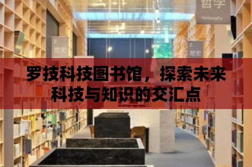 羅技科技圖書館，探索未來科技與知識的交匯點