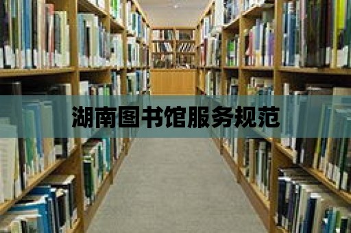 湖南圖書館服務規范