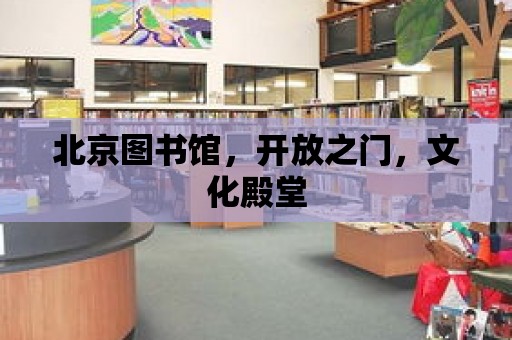 北京圖書館，開放之門，文化殿堂