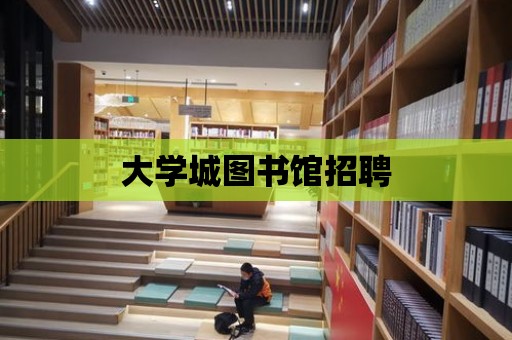 大學城圖書館招聘