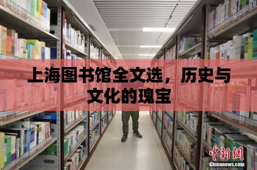 上海圖書館全文選，歷史與文化的瑰寶