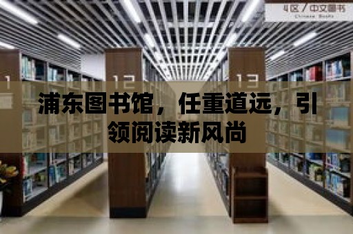 浦東圖書館，任重道遠，引領閱讀新風尚