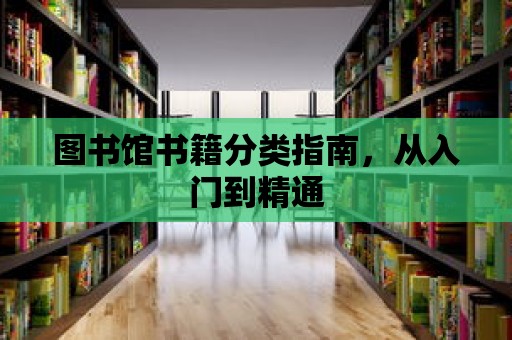 圖書館書籍分類指南，從入門到精通