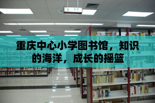 重慶中心小學圖書館，知識的海洋，成長的搖籃