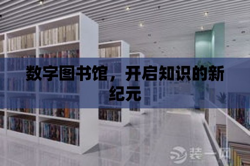 數字圖書館，開啟知識的新紀元