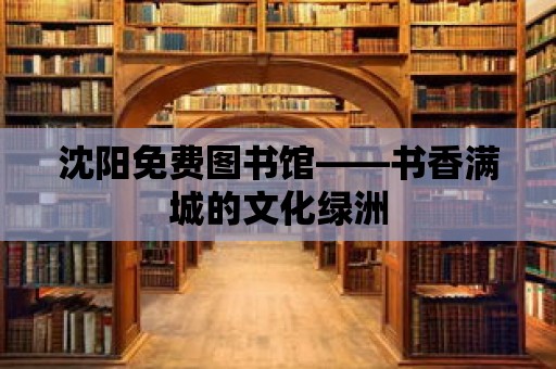 沈陽免費(fèi)圖書館——書香滿城的文化綠洲