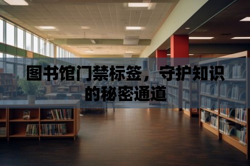 圖書館門禁標簽，守護知識的秘密通道