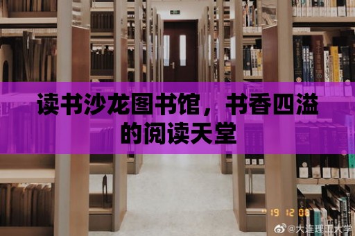 讀書沙龍圖書館，書香四溢的閱讀天堂