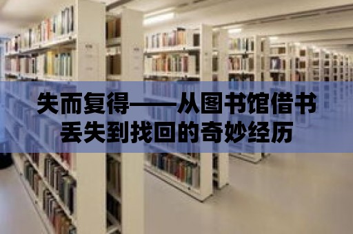 失而復得——從圖書館借書丟失到找回的奇妙經歷