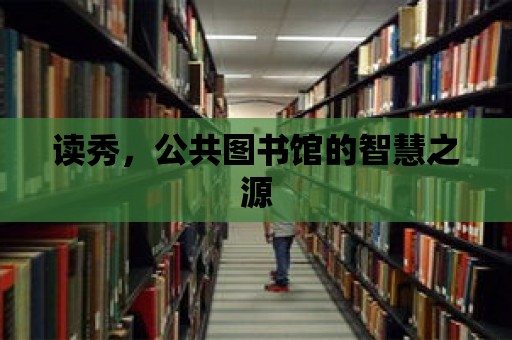 讀秀，公共圖書館的智慧之源