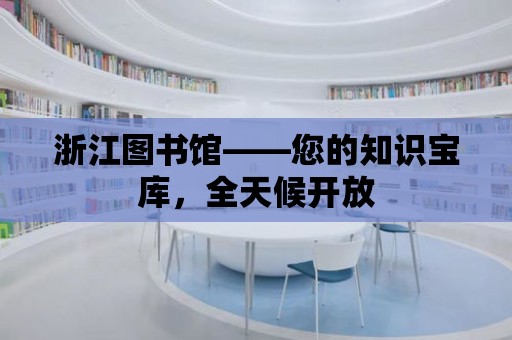 浙江圖書館——您的知識寶庫，全天候開放