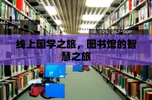 線上國學之旅，圖書館的智慧之旅