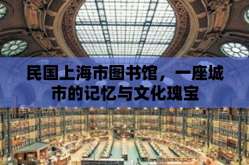 民國上海市圖書館，一座城市的記憶與文化瑰寶