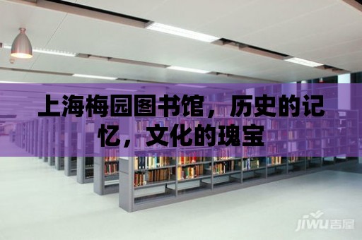 上海梅園圖書館，歷史的記憶，文化的瑰寶