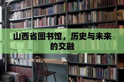 山西省圖書館，歷史與未來的交融