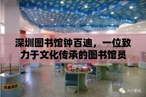 深圳圖書館鐘百迪，一位致力于文化傳承的圖書館員