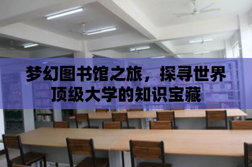 夢幻圖書館之旅，探尋世界頂級大學的知識寶藏