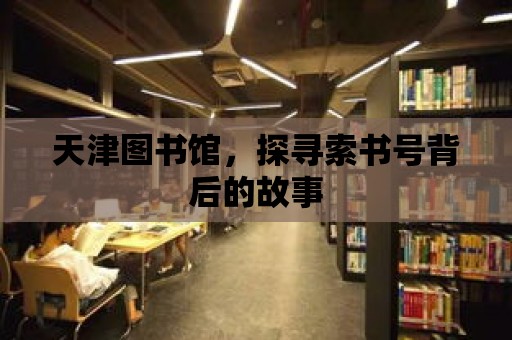 天津圖書館，探尋索書號背后的故事