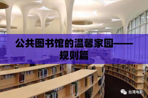 公共圖書館的溫馨家園——規則篇