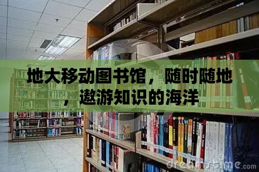 地大移動圖書館，隨時隨地，遨游知識的海洋