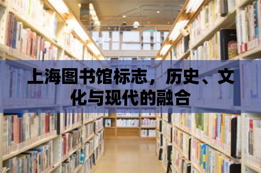 上海圖書館標志，歷史、文化與現代的融合