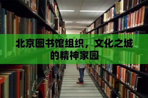 北京圖書館組織，文化之城的精神家園