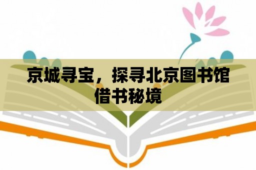 京城尋寶，探尋北京圖書館借書秘境