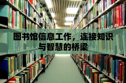 圖書館信息工作，連接知識與智慧的橋梁