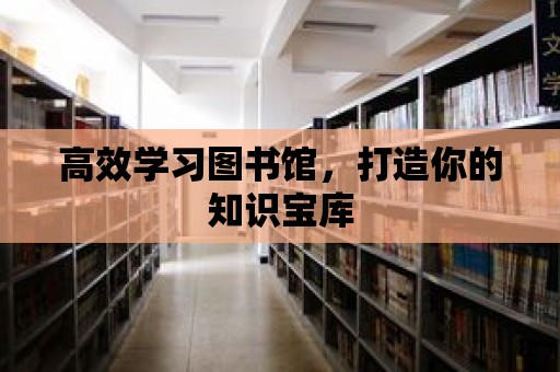 高效學習圖書館，打造你的知識寶庫