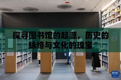 探尋圖書館的起源，歷史的脈絡與文化的瑰寶