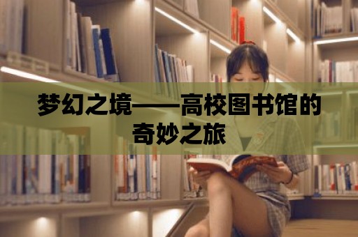 夢幻之境——高校圖書館的奇妙之旅