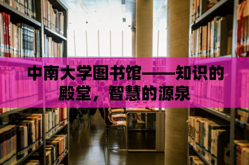 中南大學圖書館——知識的殿堂，智慧的源泉