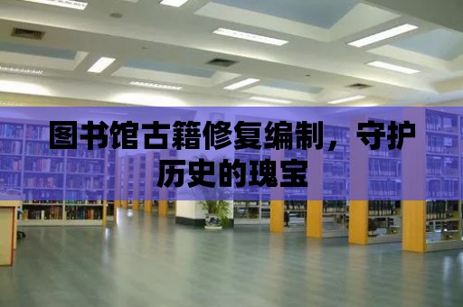 圖書館古籍修復編制，守護歷史的瑰寶