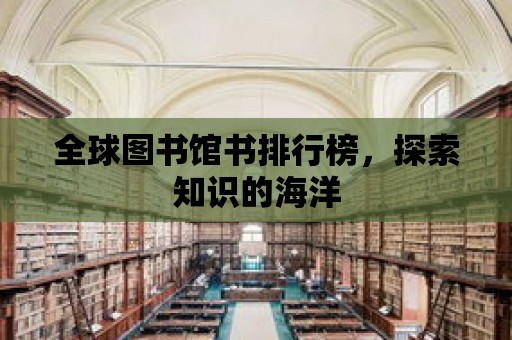 全球圖書館書排行榜，探索知識的海洋