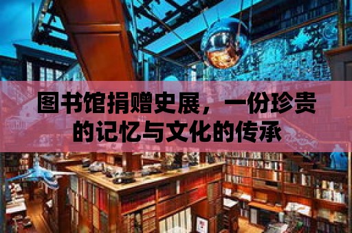 圖書館捐贈史展，一份珍貴的記憶與文化的傳承